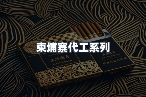 柬埔寨代工系列