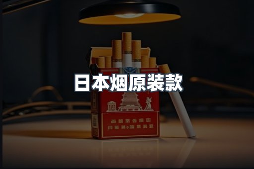 日本烟原装款
