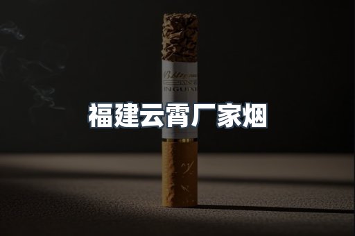 福建云霄厂家烟